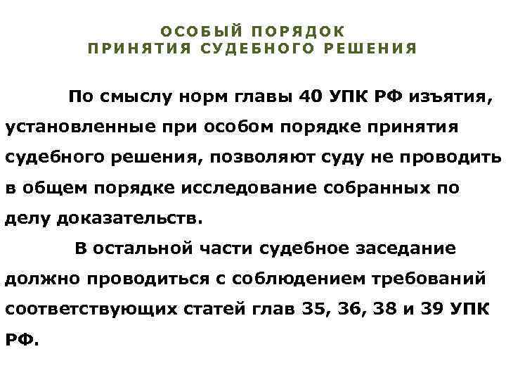 ОСОБЫЙ ПОРЯДОК ПРИНЯТИЯ СУДЕБНОГО РЕШЕНИЯ По смыслу норм главы 40 УПК РФ изъятия, установленные