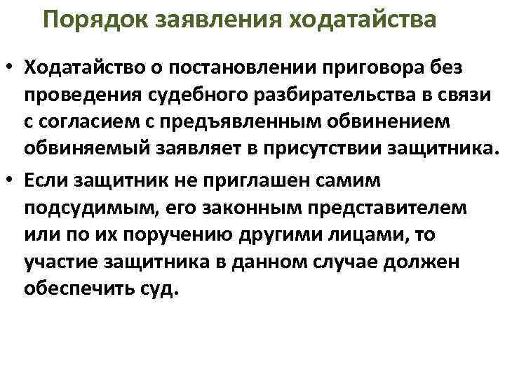 Порядок заявления ходатайства • Ходатайство о постановлении приговора без проведения судебного разбирательства в связи