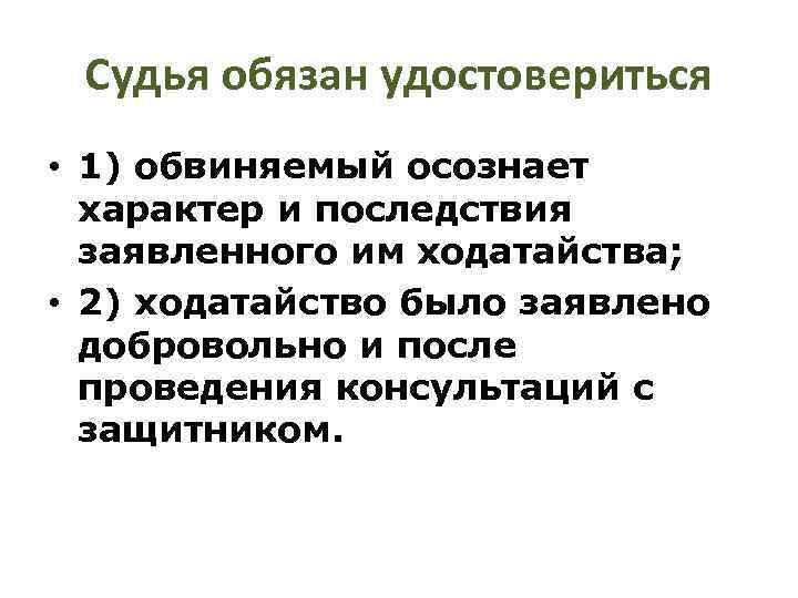 Судья обязан удостовериться • 1) обвиняемый осознает характер и последствия заявленного им ходатайства; •