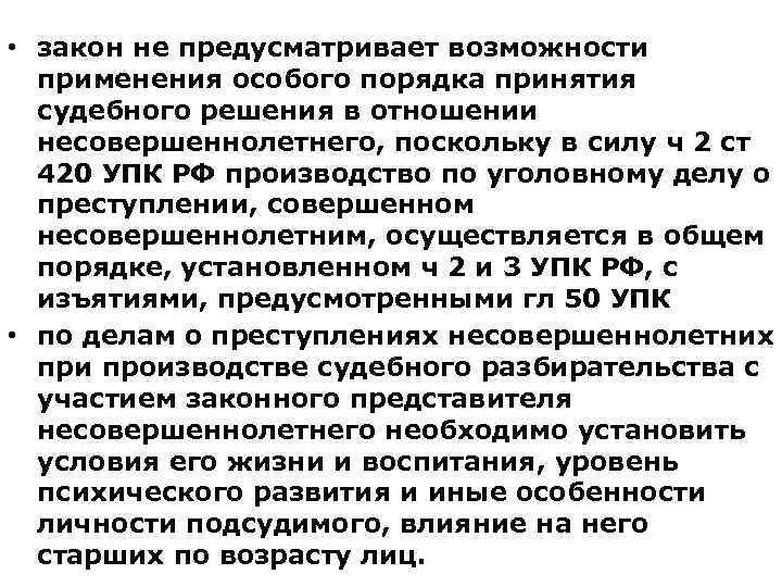  • закон не предусматривает возможности применения особого порядка принятия судебного решения в отношении