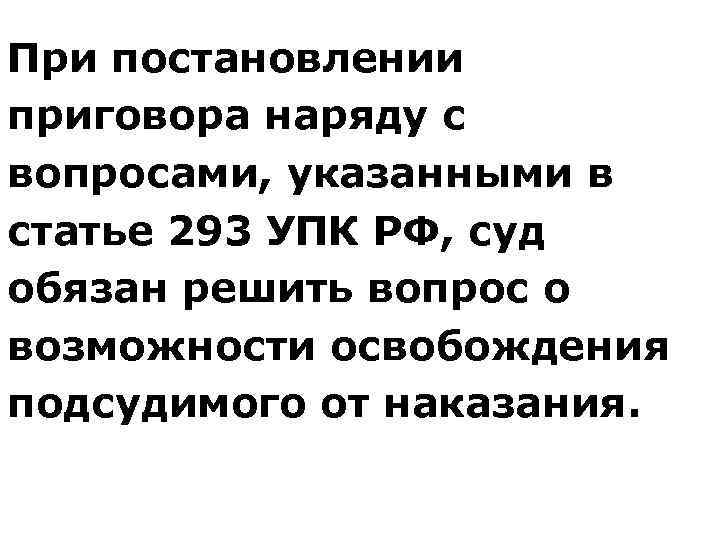 При постановлении приговора наряду с вопросами, указанными в статье 293 УПК РФ, суд обязан