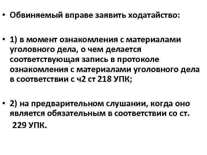  • Обвиняемый вправе заявить ходатайство: • 1) в момент ознакомления с материалами уголовного