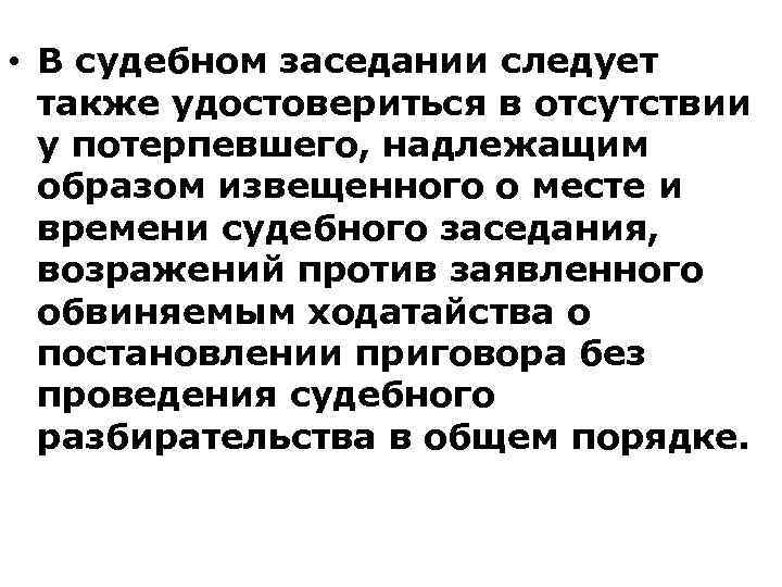  • В судебном заседании следует также удостовериться в отсутствии у потерпевшего, надлежащим образом