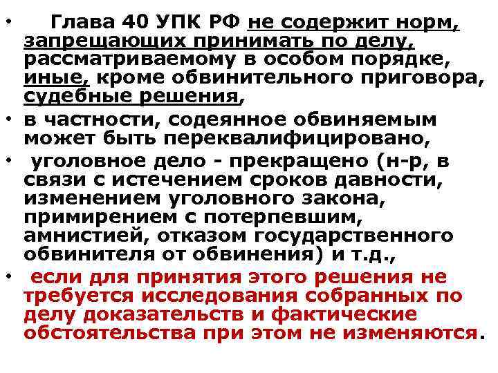 Глава 40 упк рф. Особый порядок УПК РФ. Особый порядок принятия судебного решения. Порядок рассмотрения дела глава 40 УПК.