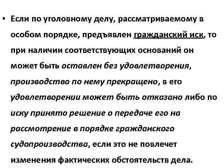  • Если по уголовному делу, рассматриваемому в особом порядке, предъявлен гражданский иск, то