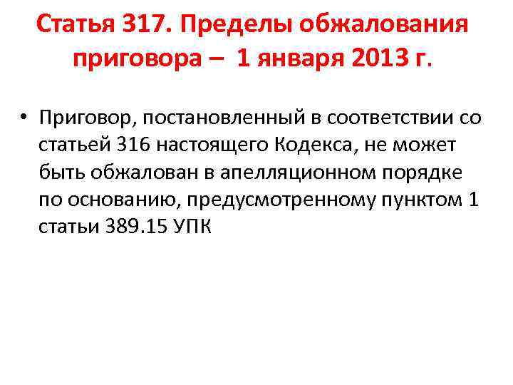 Статья 317. Пределы обжалования приговора – 1 января 2013 г. • Приговор, постановленный в