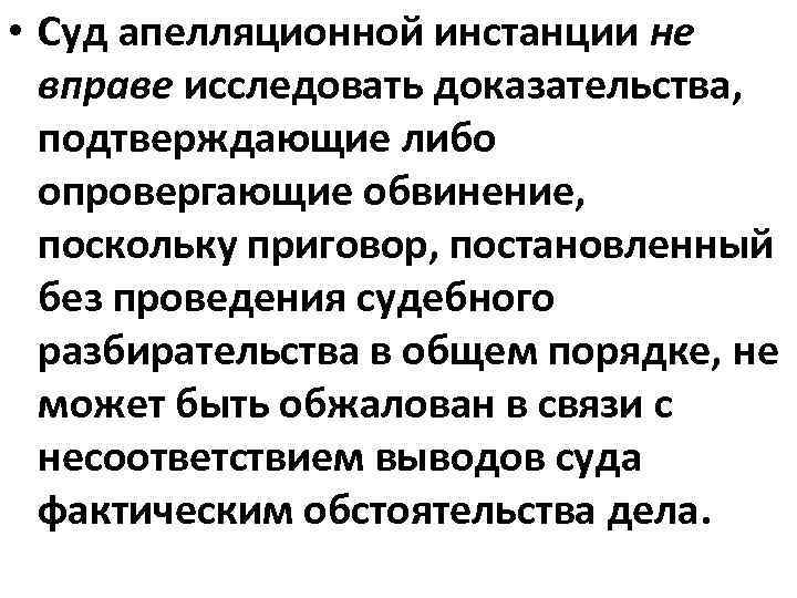  • Суд апелляционной инстанции не вправе исследовать доказательства, подтверждающие либо опровергающие обвинение, поскольку