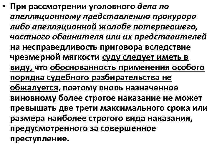  • При рассмотрении уголовного дела по апелляционному представлению прокурора либо апелляционной жалобе потерпевшего,