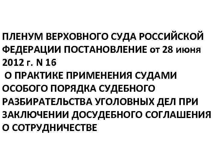 Исполнение приговора пленум верховного суда