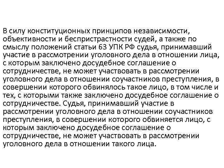 В силу конституционных принципов независимости, объективности и беспристрастности судей, а также по смыслу положений