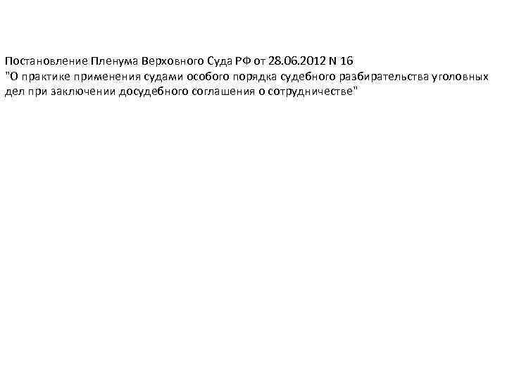 Постановление Пленума Верховного Суда РФ от 28. 06. 2012 N 16 "О практике применения