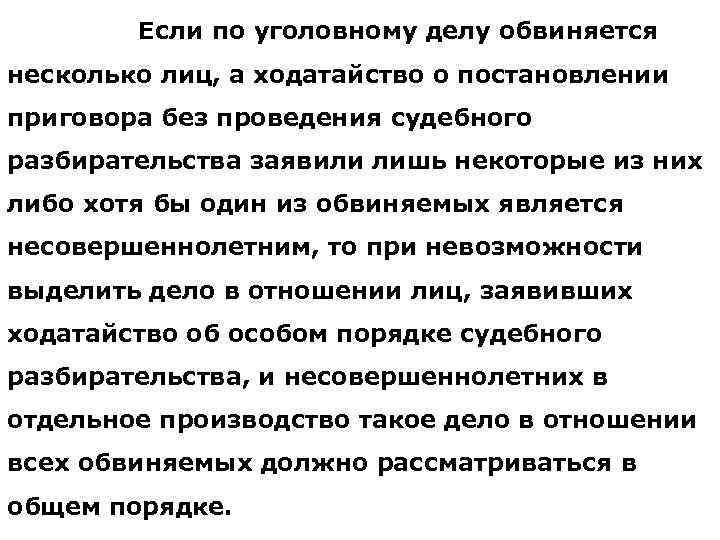 Если по уголовному делу обвиняется несколько лиц, а ходатайство о постановлении приговора без проведения