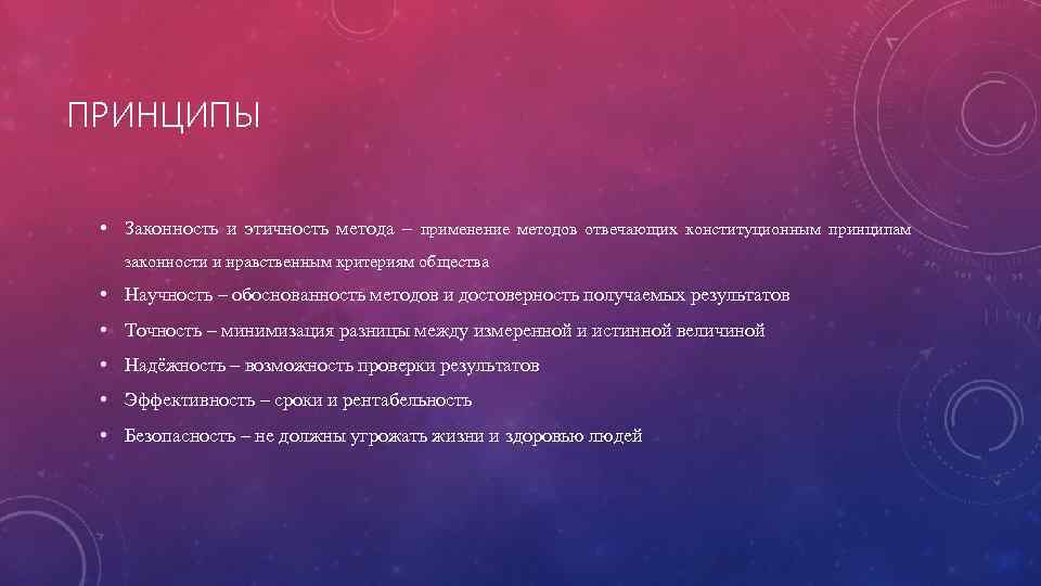 ПРИНЦИПЫ • Законность и этичность метода – применение методов отвечающих конституционным принципам законности и