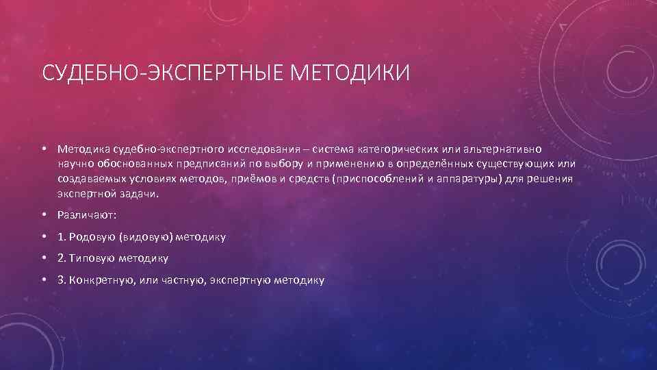 СУДЕБНО-ЭКСПЕРТНЫЕ МЕТОДИКИ • Методика судебно-экспертного исследования – система категорических или альтернативно научно обоснованных предписаний