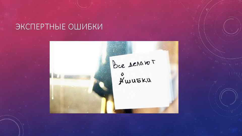ЭКСПЕРТНЫЕ ОШИБКИ 