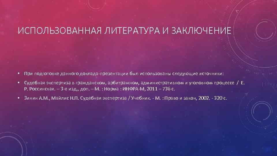 ИСПОЛЬЗОВАННАЯ ЛИТЕРАТУРА И ЗАКЛЮЧЕНИЕ • При подготовке данного доклада-презентации был использованы следующие источники: •