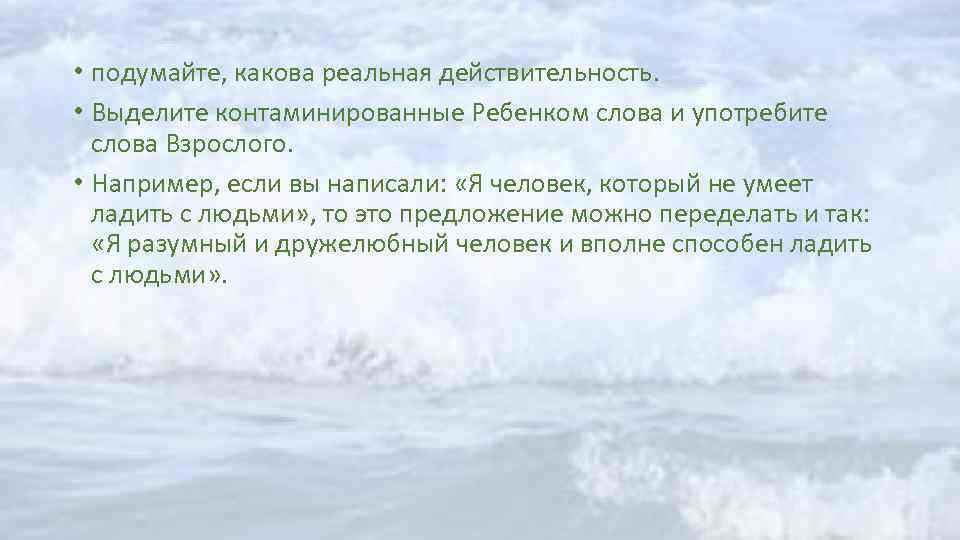  • подумайте, какова реальная действительность. • Выделите контаминированные Ребенком слова и употребите слова