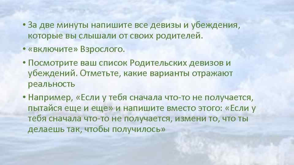  • За две минуты напишите все девизы и убеждения, которые вы слышали от