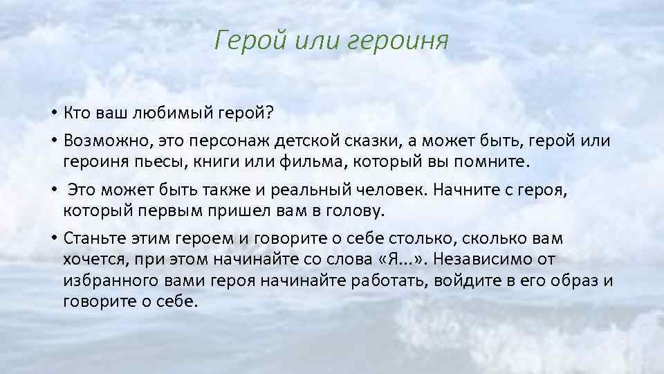 Герой или героиня • Кто ваш любимый герой? • Возможно, это персонаж детской сказки,