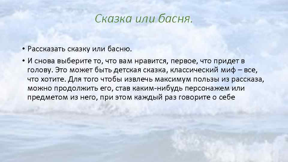 Сказка или басня. • Рассказать сказку или басню. • И снова выберите то, что