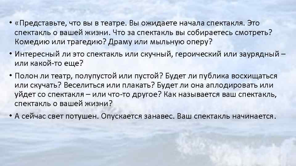  • «Представьте, что вы в театре. Вы ожидаете начала спектакля. Это спектакль о