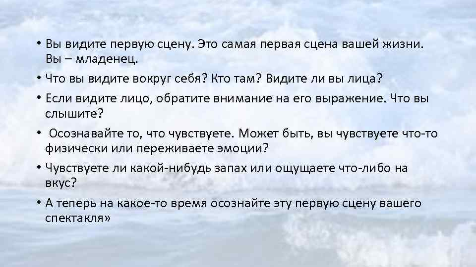  • Вы видите первую сцену. Это самая первая сцена вашей жизни. Вы –