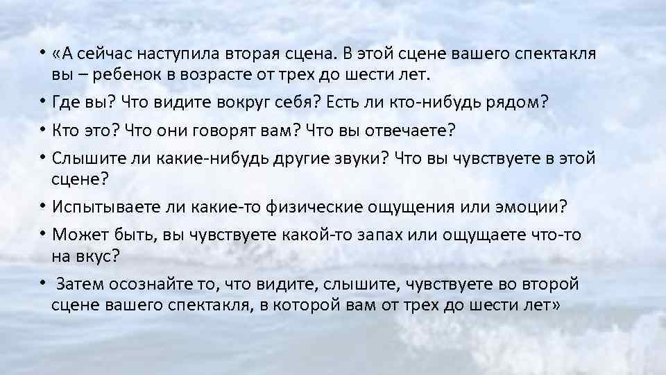  • «А сейчас наступила вторая сцена. В этой сцене вашего спектакля вы –