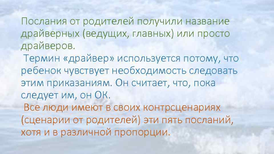 Послания от родителей получили название драйверных (ведущих, главных) или просто драйверов. Термин «драйвер» используется