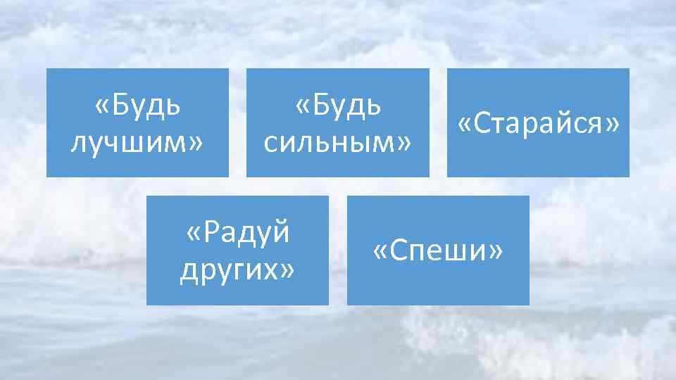  «Будь лучшим» «Будь сильным» «Радуй других» «Старайся» «Спеши» 