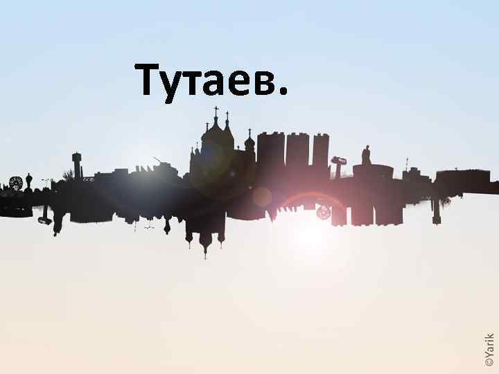 Тутаев. 