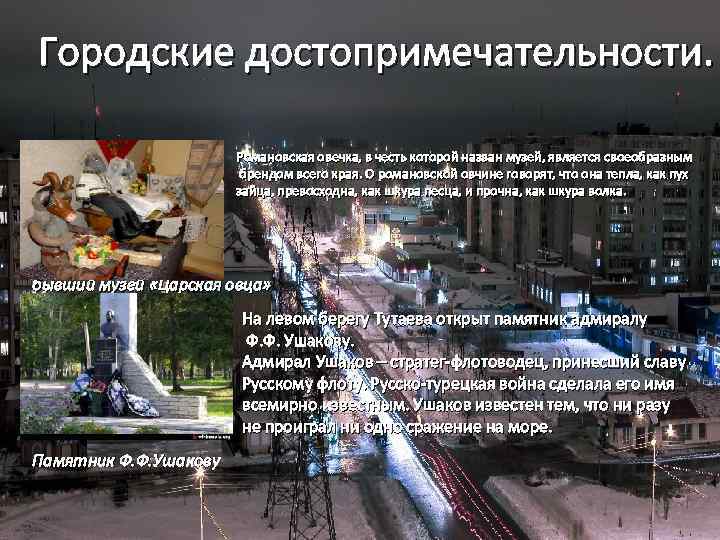 Городские достопримечательности. Романовская овечка, в честь которой назван музей, является своеобразным брендом всего края.