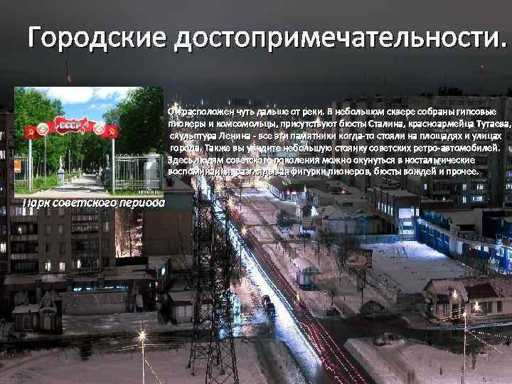 Городские достопримечательности. Он расположен чуть дальше от реки. В небольшом сквере собраны гипсовые пионеры