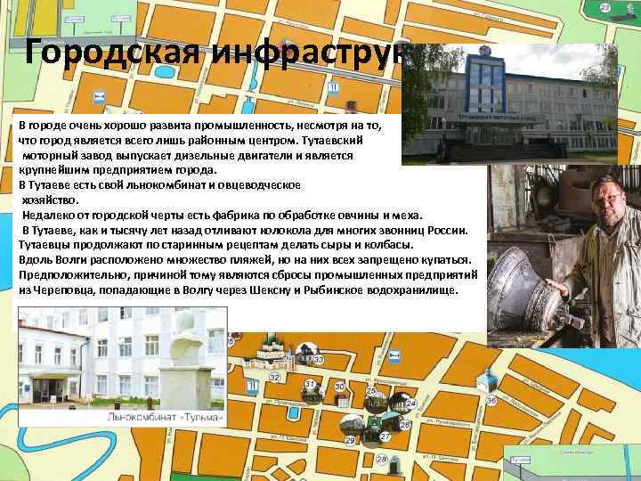 Городская инфраструктура. В городе очень хорошо развита промышленность, несмотря на то, что город является