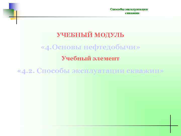 Способы эксплуатации скважин УЧЕБНЫЙ МОДУЛЬ « 4. Основы нефтедобычи» Учебный элемент « 4. 2.