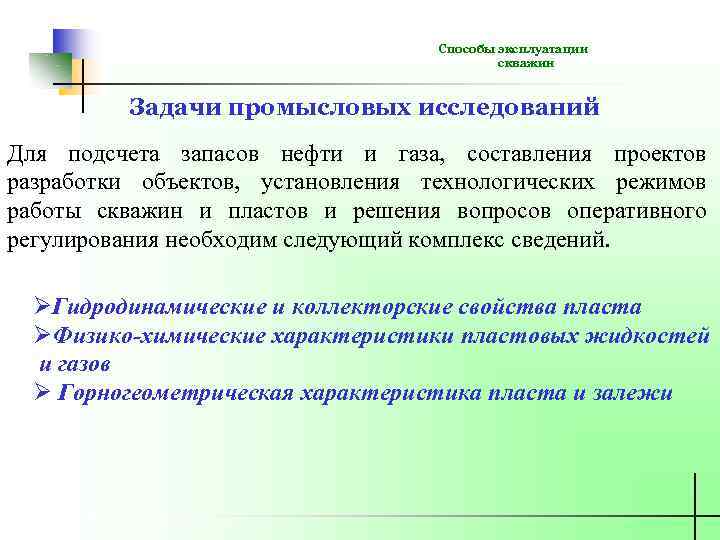 Способы эксплуатации скважин Задачи промысловых исследований Для подсчета запасов нефти и газа, составления проектов