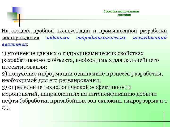 Способы эксплуатации скважин На стадиях пробной эксплуатации и промышленной разработки месторождения задачами гидродинамических исследований