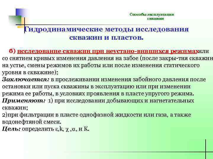 Способы эксплуатации скважин Гидродинамические методы исследования скважин и пластов. б) исследование скважин при неустано