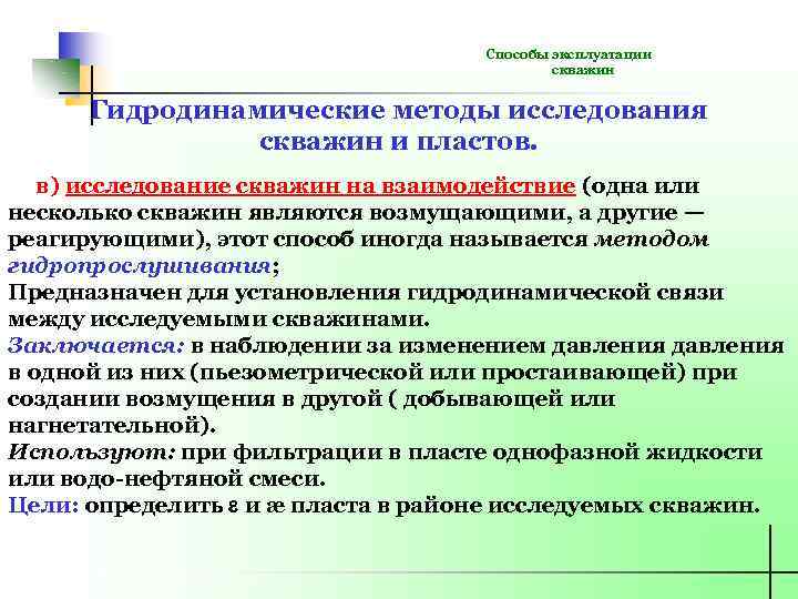 Способы эксплуатации скважин Гидродинамические методы исследования скважин и пластов. в) исследование скважин на взаимодействие
