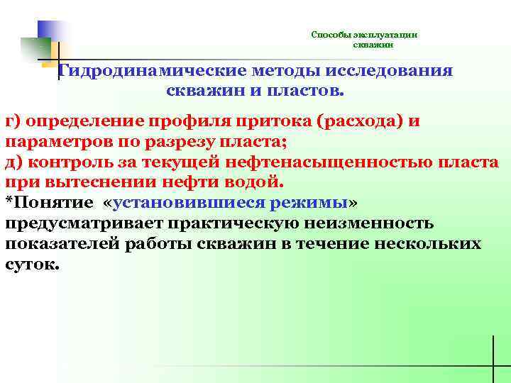 Способы эксплуатации. Гидродинамические методы исследования скважин и пластов. Образовательный модуль исследование скважин. На какие классы делятся гидродинамические методы исследования.