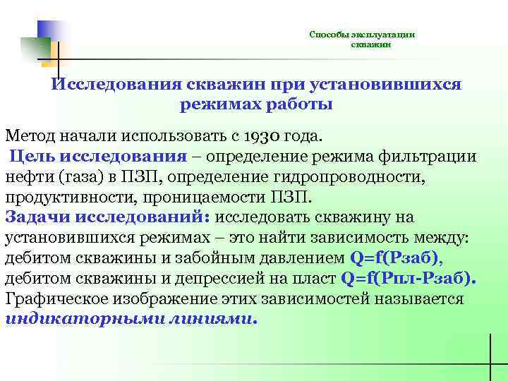 Способы эксплуатации скважин Исследования скважин при установившихся режимах работы Метод начали использовать с 1930
