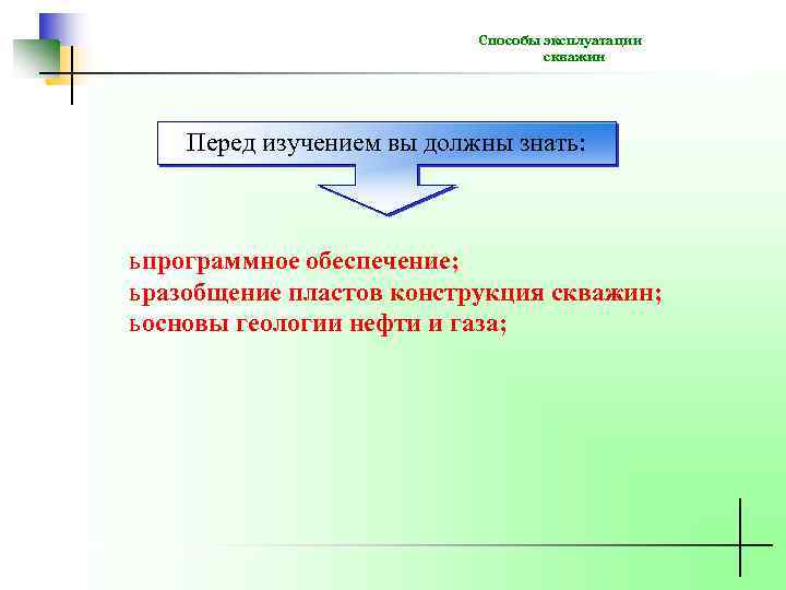 Способы эксплуатации скважин Перед изучением вы должны знать: ь программное обеспечение; ь разобщение пластов