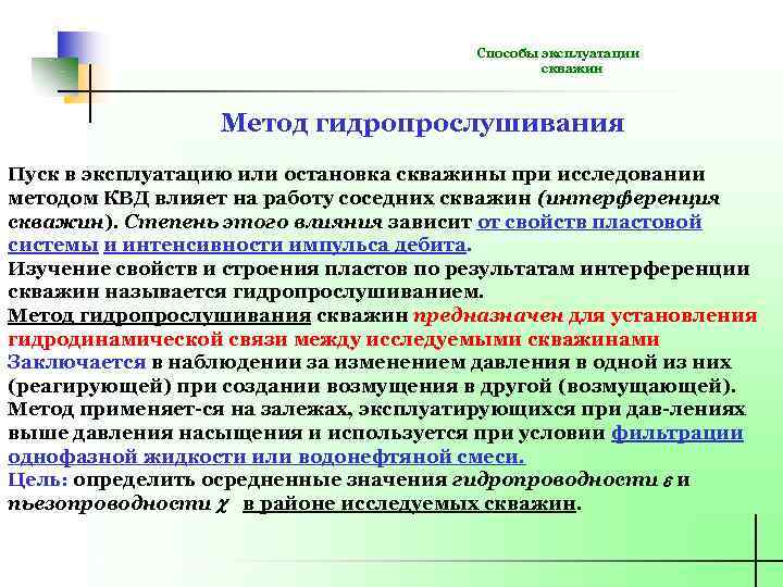 Способы эксплуатации скважин Метод гидропрослушивания Пуск в эксплуатацию или остановка скважины при исследовании методом