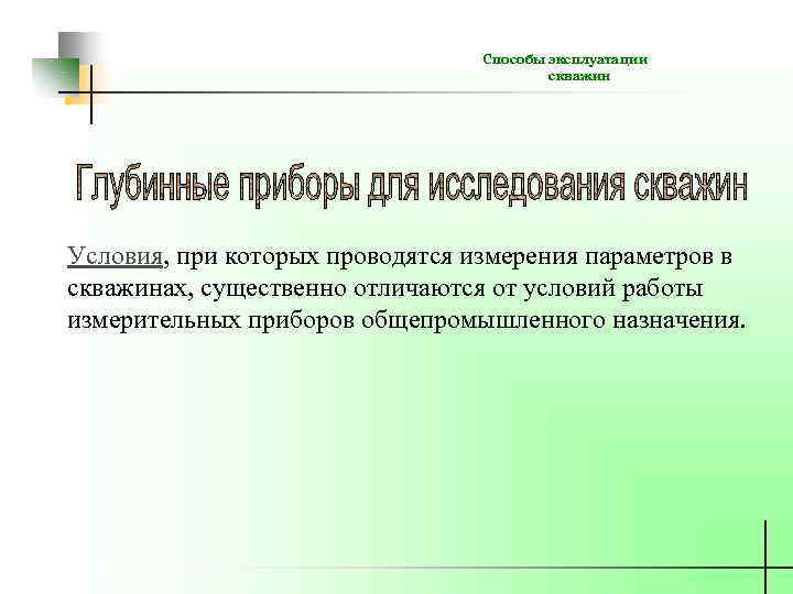 Способы эксплуатации скважин Условия, при которых проводятся измерения параметров в скважинах, существенно отличаются от