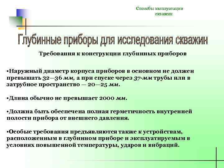 Способы эксплуатации скважин Требования к конструкции глубинных приборов • Наружный диаметр корпуса приборов в