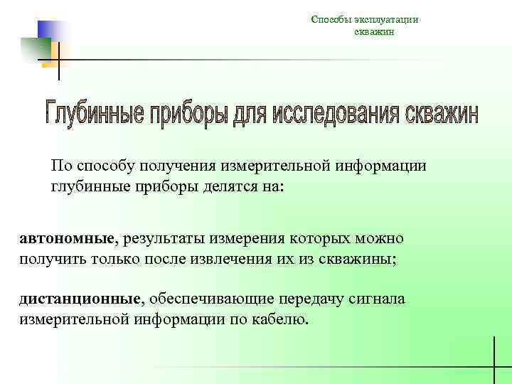 Способы эксплуатации скважин По способу получения измерительной информации глубинные приборы делятся на: автономные, результаты