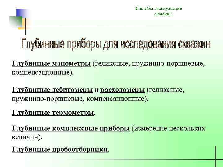 Способы эксплуатации скважин Глубинные манометры (геликсные, пружинно-поршневые, компенсационные). Глубинные дебитомеры и расходомеры (геликсные, пружинно-поршневые,