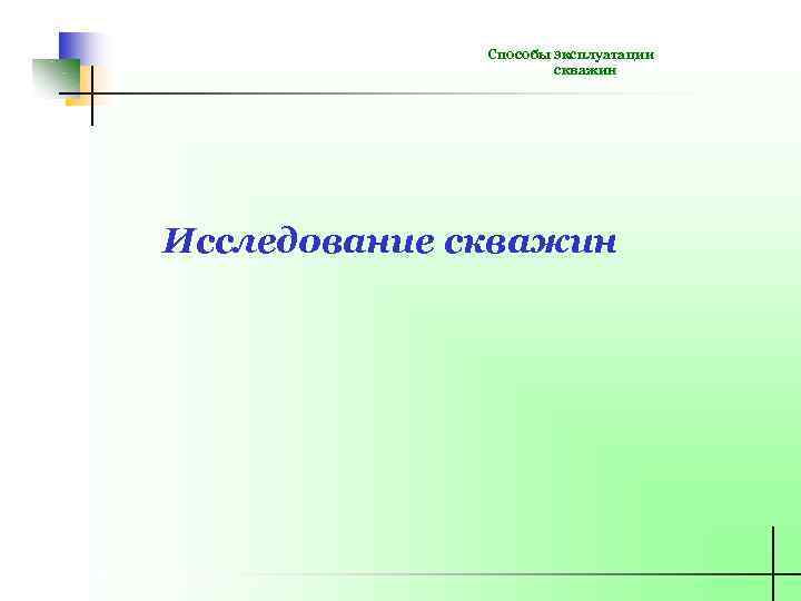 Способы эксплуатации скважин Исследование скважин 