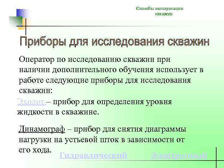 Способы эксплуатации. Оператор по исследованию скважин обязанности. Обязанности оператора освоения скважин. Оператор по исследованию скважин 3 разряда обязанности. Навыки оператора по исследованию скважин.