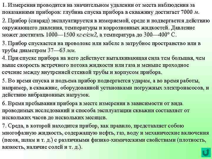 1. Измерения проводятся на значительном удалении от места наблюдения за показаниями приборов: глубина спуска