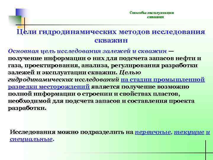 Способы эксплуатации скважин Цели гидродинамических методов исследования скважин Основная цель исследования залежей и скважин